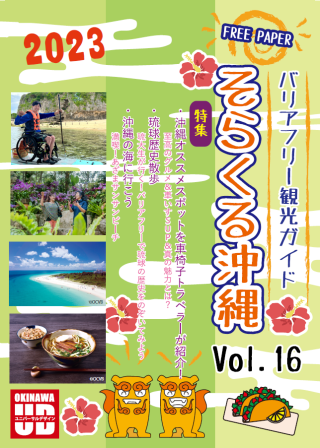 そらくる沖縄vol16イメージ１