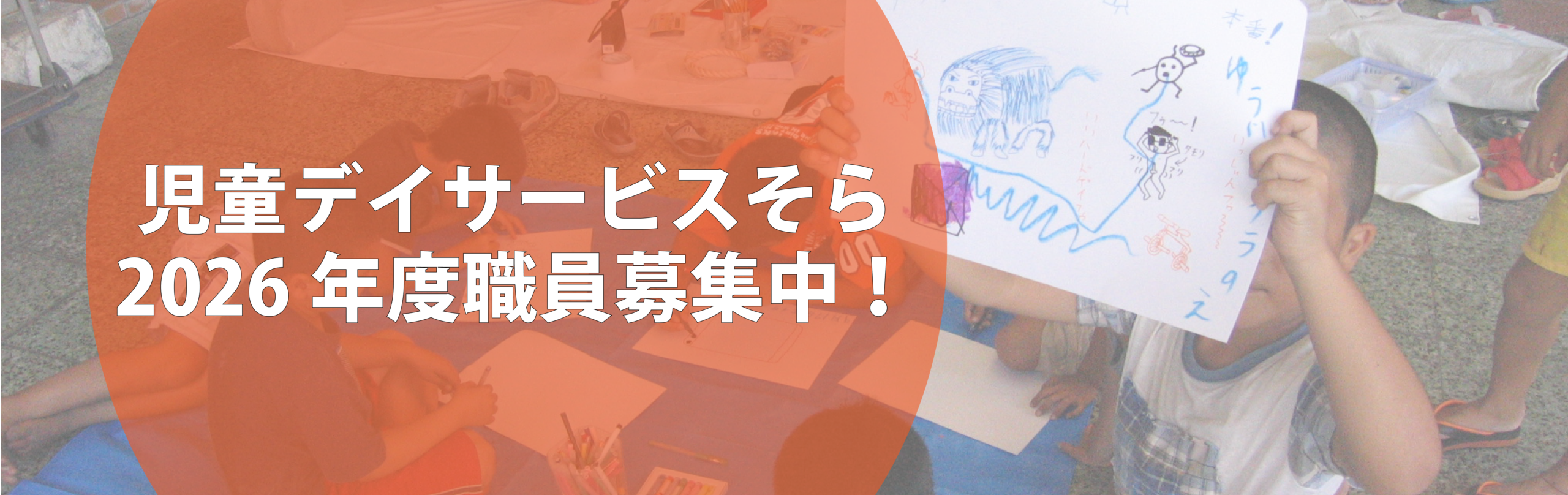 児童デイサービスそら