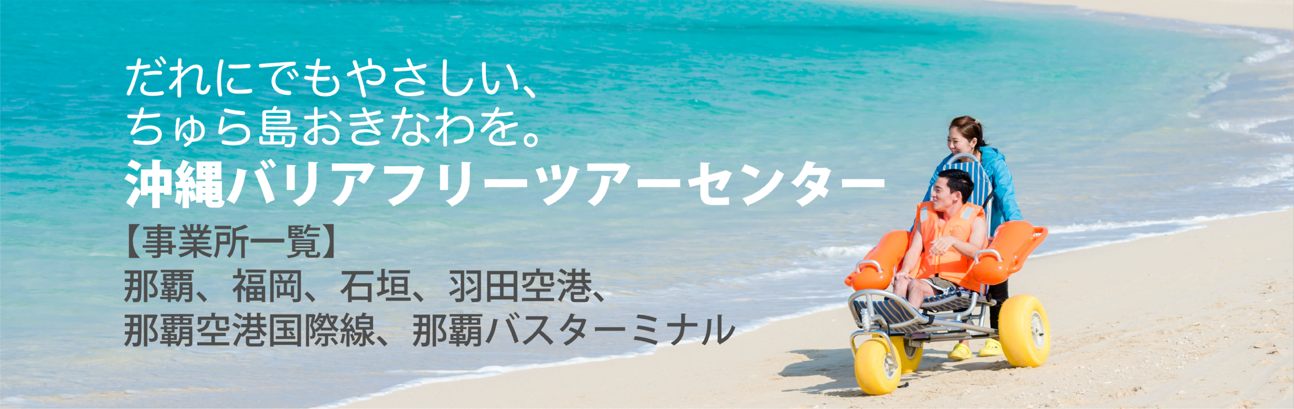 バリアフリーツアーセンター